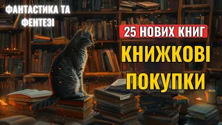 КНИЖКОВІ ПОКУПКИ 25 НОВИХ КНИГ - фантастика та фентезі українською
