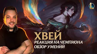 РЕАКЦИЯ И МНЕНИЕ НА НОВОГО ЧЕМПИОНА ХВЕЙ LEAGUE OF LEGENDS