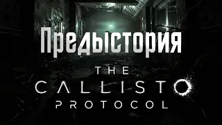 The Callisto Protocol - Пересказ cюжета Helix Station