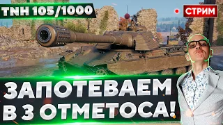 TNH 105/1000 - Выводим в топ и качаем девятку! 🔥 Вовакрасава