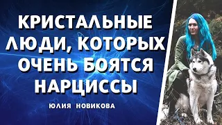 Кристальные люди, которых боятся нарциссы