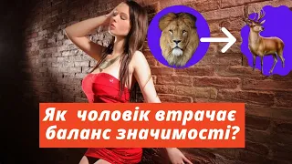 Як зазвичай чоловіки втрачають баланс значимості в стосунках?