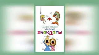 🌶Анекдот про Сирота Смешные короткие до слёз Свежие юмористические на любой вкус из России