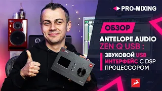 Обзор Antelope Audio Zen Q USB : Звуковой USB интерфейс с DSP процессором