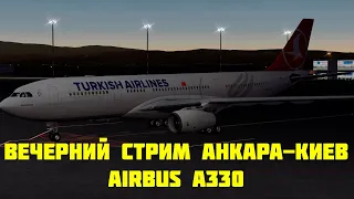 Вечерний стрим Анкара-Киев Airbus A330 | Диспетчер, погода, онлайн | X-plane 11