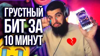 💔😭 БИТ В СТИЛЕ ГРУСТНЫЙ РЭП ПРО ТЕЛКУ ЗА 10 МИНУТ |БИТМЕЙКИНГ В FL STUDIO