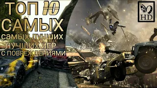 ТОП 10 САМЫХ ЛУЧШИХ ИГР С ПОВРЕЖДЕНИЯМИ