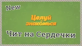 Целуй и знакомься чит на сердечки