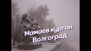 Мамаев Курган Волгоград