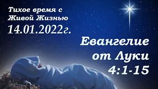 СЛОВО БОЖИЕ. Тихое время с ЖЖ. [Евангелие от Луки 4:1–15] Решительный отпор (14.01.2022)