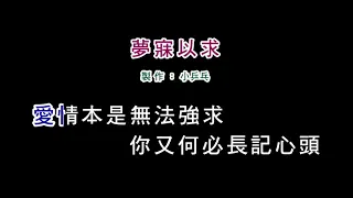 (伴奏版)李茂山-夢寐以求(DIY卡拉OK字幕)