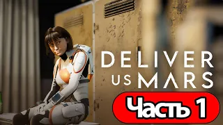 Deliver Us Mars -  СТРИМ, ПРОХОЖДЕНИЕ, ОБЩЕНИЕ ЧАСТЬ 1