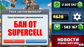 БАН ОТ SUPERCELL! МАССОВАЯ БЛОКИРОВКА АККАУНТОВ КЛЕШ РОЯЛЬ | НОВОСТИ CLASH ROYALE