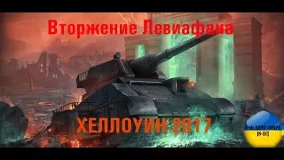 Новый режим World of Tanks на Хеллоуин 2017