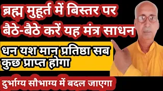 ब्रह्म मुहूर्त में बिस्तर पर बैठे-बैठे करें यह मंत्र धन यश मान प्रतिष्ठा सब कुछ प्राप्त होगा