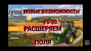 FS-20. НОВЫЕ ВОЗМОЖНОСТИ ИГРЫ.