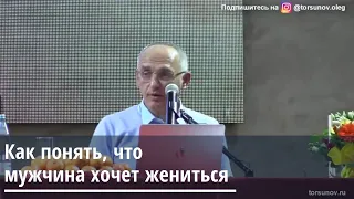 Торсунов О.Г.  Как понять, что мужчина хочет жениться