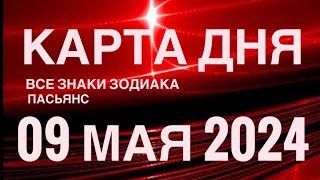 КАРТА ДНЯ🚨09 МАЯ 2024🔴 ЦЫГАНСКИЙ ПАСЬЯНС 🌞 СОБЫТИЯ ДНЯ❗️ВСЕ ЗНАКИ ЗОДИАКА 💯TAROT NAVIGATION