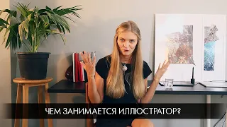 Чем занимается иллюстратор?