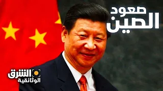 صعود الصين - وثائقيات الشرق