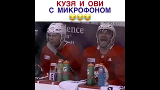 Овечкин и Кузнецов звук из микрофона😀!!! #shorts #хоккей