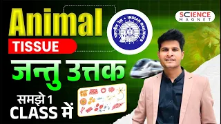 Railway Exams 2024-25 | Biology Animal Tissue (जन्तु उत्तक) समझे 1 CLASS में #neerajsir