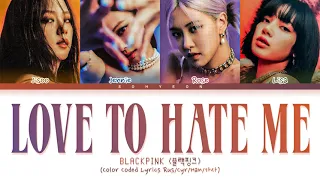 BLACKPINK 'Love To Hate Me' Color Coded Lyrics 가사 [КИРИЛЛИЗАЦИЯ/ПЕРЕВОД НА РУССКИЙ]