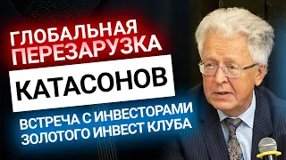 Катасонов: глобальная перезагрузка | Золотой Инвест Клуб