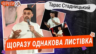 Заборона кидати листівки у вайбер! — Тарас Стадницький — Стендап українською від черепаХА