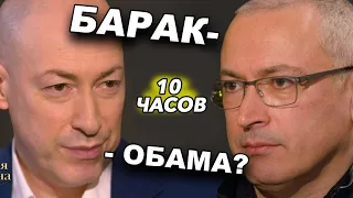 10 ЧАСОВ Дмитрий Гордон шутит о Бараке Обаме. Интервью с Ходорковским