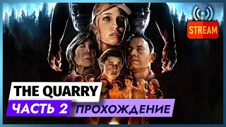 НОВИНКА | THE QUARRY НА PS5 - И НАЧАЛСЯ ХОРРОР  | СТРИМ | ЧАСТЬ 2 | ПРОХОЖДЕНИЕ ГЕЙМЛЕЙ THE QUARRY