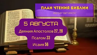 План чтения Библии - 5 августа. Читает Ольга Голикова