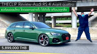 รีวิว Audi RS 4 Avant quattro เจ้าเขียวถนนไหม้ หัวใจ 450 แรงม้า