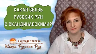 ★ Какая связь Русских рун с Скандинавскими? ★ Русские руны с Надеждой Тинской