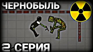 Сериал "Чернобыль" 2 серия | Melon Playground