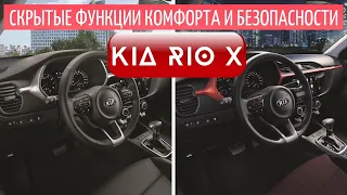 Скрытые функции безопасности и комфорта в Kia Rio X