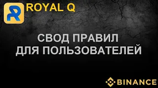 Cвод правил для пользователей Royal Q. Бот для бинанс