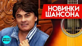 Новинки Шансона - Александр Серов - Барышня и хулиган