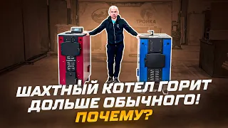 Шахтный или обычный твердотопливный котел ? Какой работает дольше ?