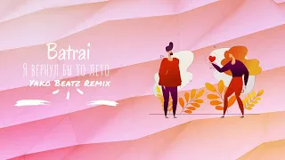 Batrai - Я вернул бы то лето (Yako Beatz Remix) [TikTokSong / New Hit / Top 2022]