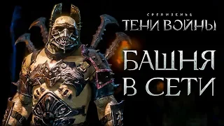 Middle-earth: Shadow of War - Селекция, сетевые арены и БАШНЯ!