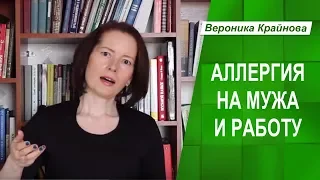 Аллергия на мужа и аллергия на работу. Как появляется аллергия.