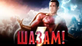 Шазам! [Обзор] / [Тизер-трейлер 2 на русском]