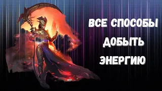 RAID: Shadow Legends ВСЕ СПОСОБЫ ПОЛУЧИТЬ ЭНЕРГИЮ