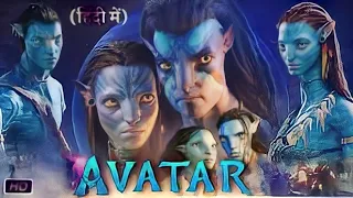 अवतार : Avatar Full Movie 4K Hindi Dubbed Facts & Story Sam Worthington Zoe Saldana James Cameron