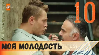 Моя молодость 10 серия русская озвучка (фрагмент №1)