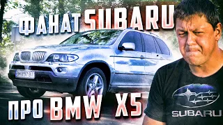 BMW X5 E53 глазами фаната SUBARU