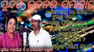 SUSHIL MAHALING & DR. NAROTTAM DHARUA ALL SONGS//SAMBALPURI BHAJAN//@pandacreation3340