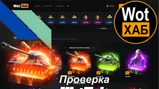 Проверка WotHub!Как обманывают игроков!?