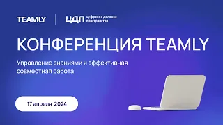 Онлайн-трансляция Конференции TEAMLY 17 апреля 2024